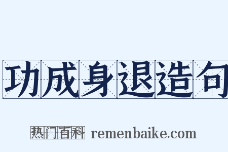 功成身退造句是什么意思的图片